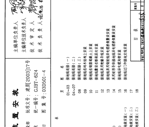 国标图集03D501-4接地装置安装-国家建筑标准设计图集电力电气系列电子版