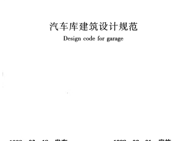 《汽车库建筑设计规范》JGJ100-98