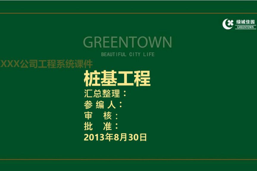 绿城集团-建筑工程桩基工程施工技术及常见事故缺陷防治培训PPT课件，166页，图文并茂 