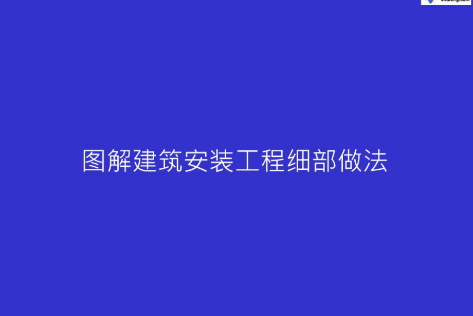 精品机电安装工程细部做法PPT图解，共131页，一图一解