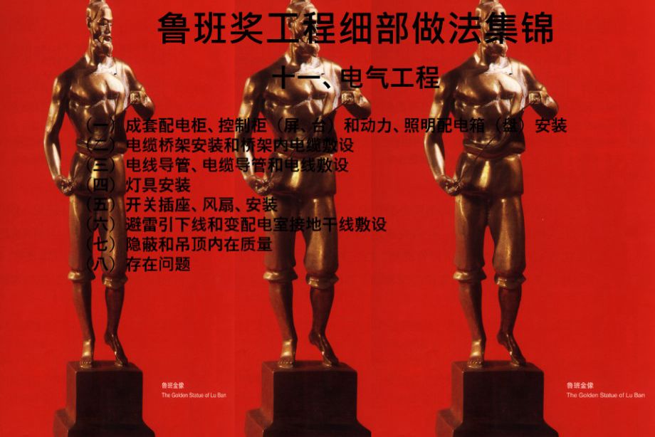 鲁班奖工程细部做法集锦-电气工程，共98页 