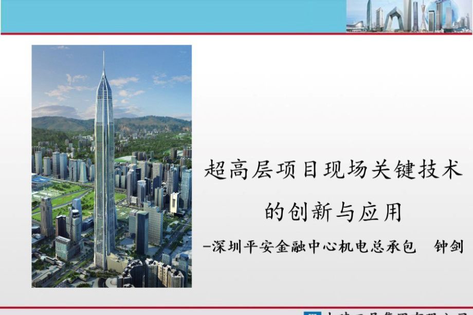 中建三局-超高层项目机电安装关键技术的创新与应用（深圳平安金融中心），共59页