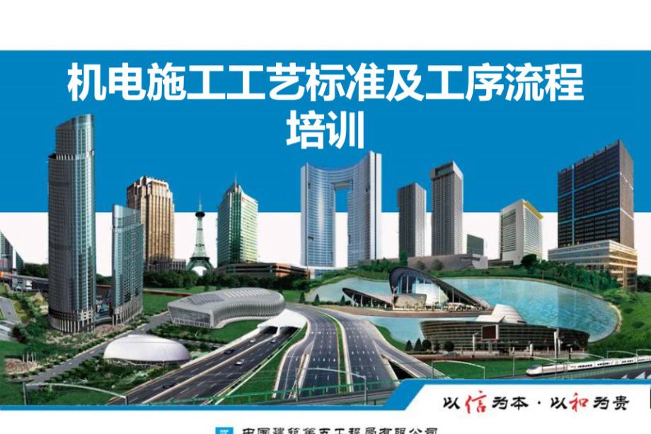 中建五局-机电施工工艺标准及工序流程完整培训PPT课件，共145页 