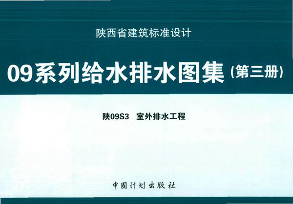 陕09S3 室外排水工程 09图集系列给水排水图集（第三册）