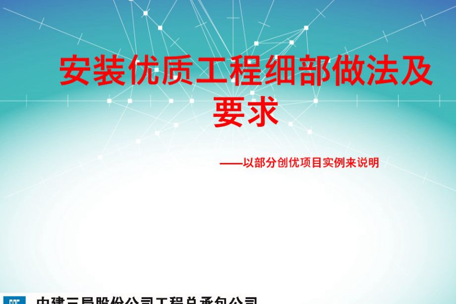 中建三局-创建“鲁班奖”工程实施指导培训PPT课件（机电安装部分），共119页 