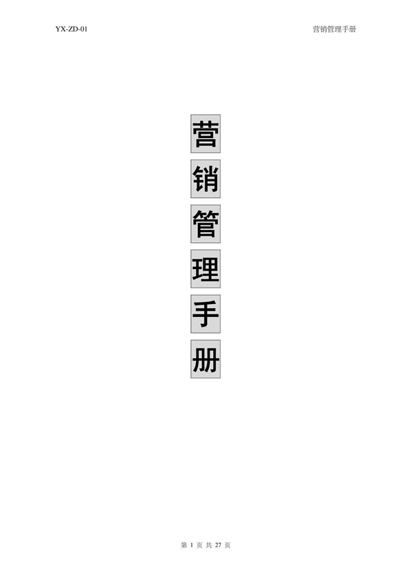 营销总监 营销总经理必读营销管理制度手册(pdf 31页)