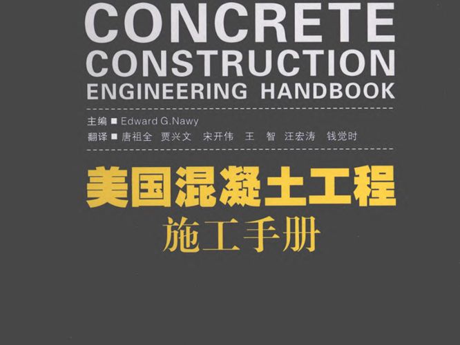 美国混凝土工程施工手册