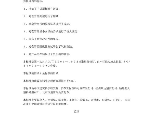 建筑用绝缘电工套管及配件规范GJT3050-1998