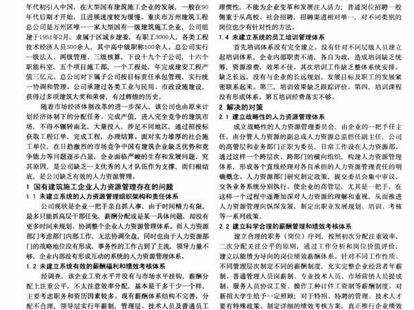 国有建筑施工企业人力资源管理存在的问题及解决对策