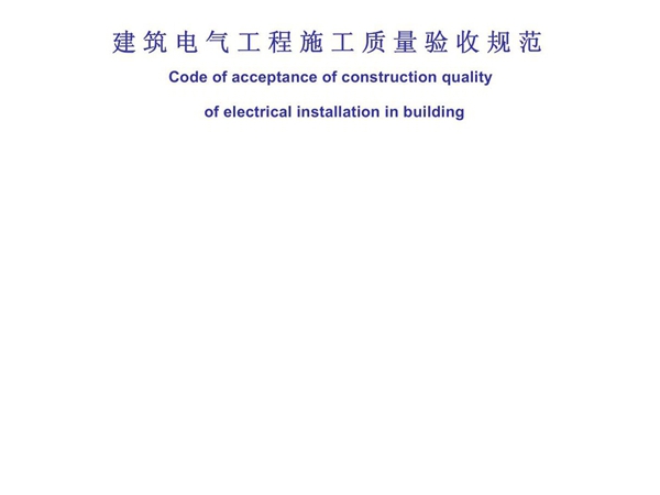 建筑电气工程施工质量验收规范GB50303