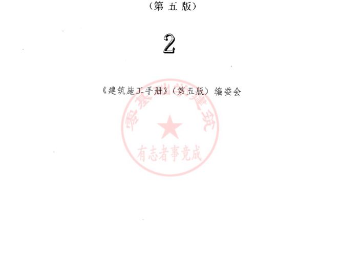建筑施工手册 第五版 第二分册(修订版)