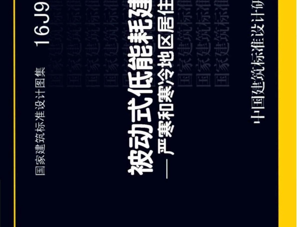 16J908-8 被动式低能耗建筑严寒和寒冷地区居住建筑