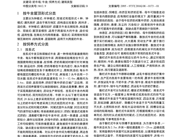 奶牛场牛舍的建筑类型