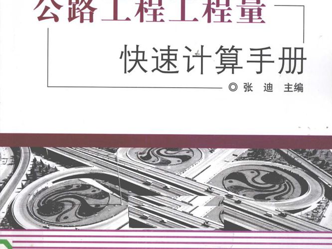 公路工程工程量快速计算手册