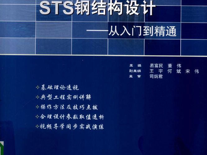PKPM STS钢结构设计从入门到精通易富民、董伟