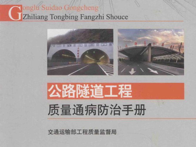 公路隧道工程质量通病防治手册 交通运输部工程质量监督局组织编写2014年版