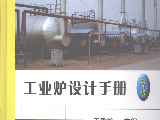 工业炉设计手册（王秉铨机械工业出版社2010年4月第三版）