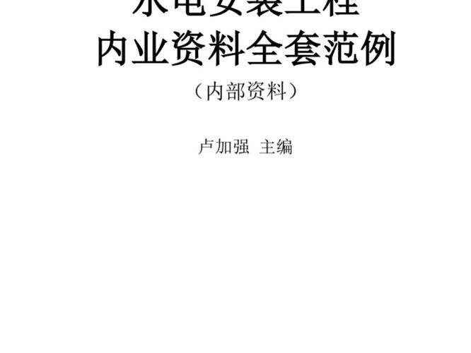 水电安装工程最新版内业资料整理示范
