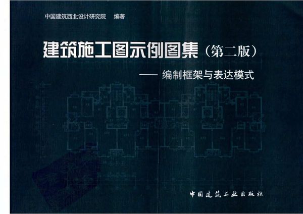 建筑施工图示例图集 (第二版)