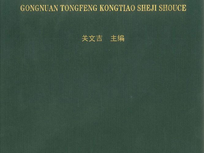 供暖通风空调设计手册