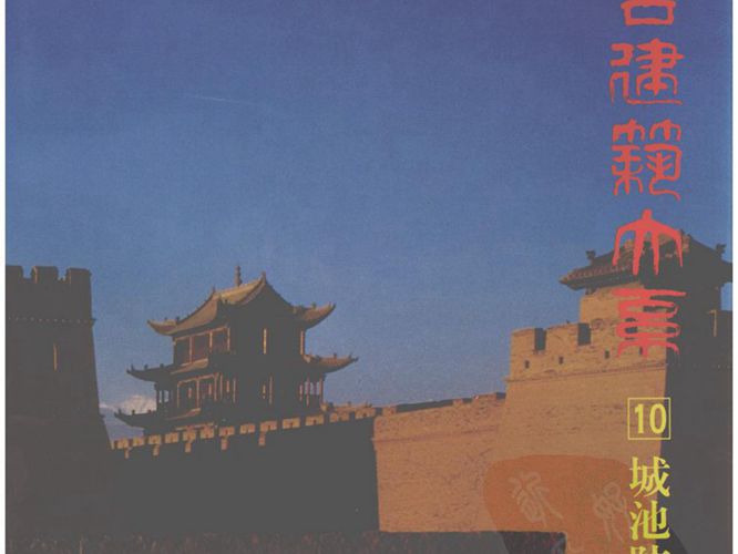 中国古建筑大系-城池防御建筑-千里江山万里城