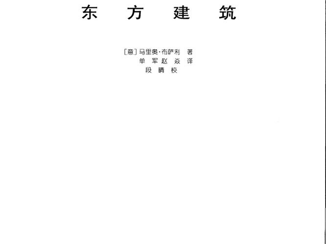 世界建筑史丛书-东方建筑