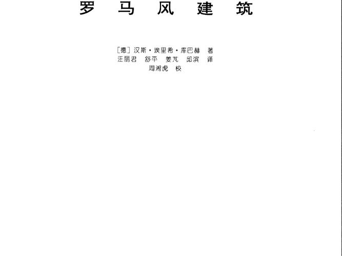 世界建筑史丛书-罗马风建筑