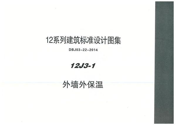 内蒙12J3-1图集 外墙外保温图集(PDF完整版)