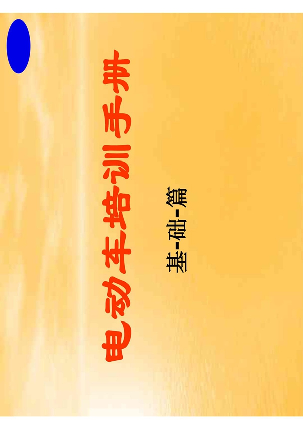 电动车培训手册