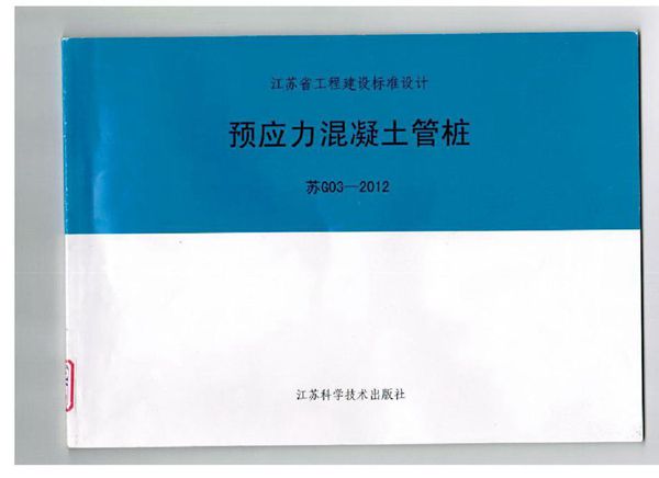 江苏省 苏G03-2012图集预应力混凝土管桩图集