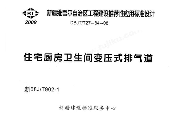 新08JT902-1图集住宅厨房卫生间变压式排气道