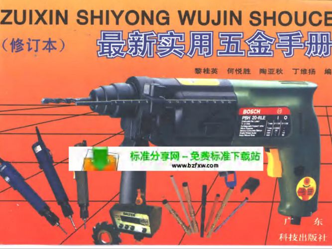 最新实用五金手册（修订本）