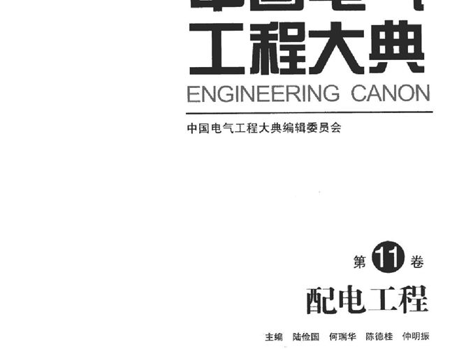 中国电气工程大典（第11卷）配电工程陆俭国、何瑞华、陈德桂、仲明振