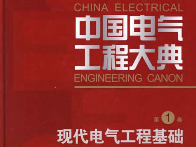中国电气工程大典（第1卷）现代电气工程基础梁曦东、邱爱慈、孙才新、雷清泉、陆宠惠