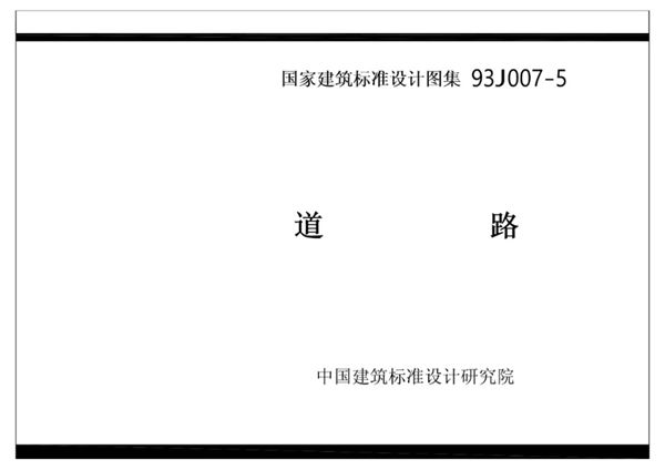 93J007-5图集道路