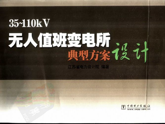 35～110KV无人值班变电所典型方案设计