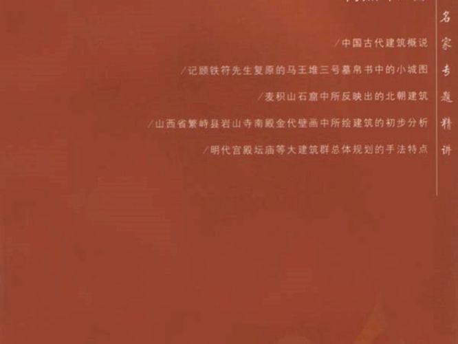 (精品)中国古建筑十论