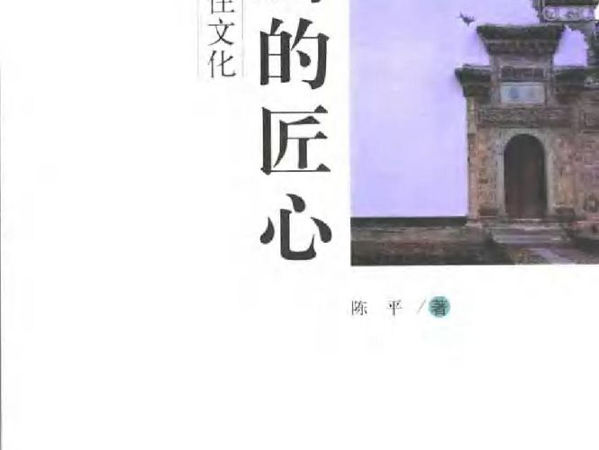 居所的匠心：中国居住文化