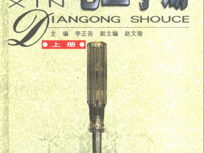 新电工手册 上下册 安徽科学技术出版社