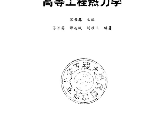 高等工程热力学苏长荪