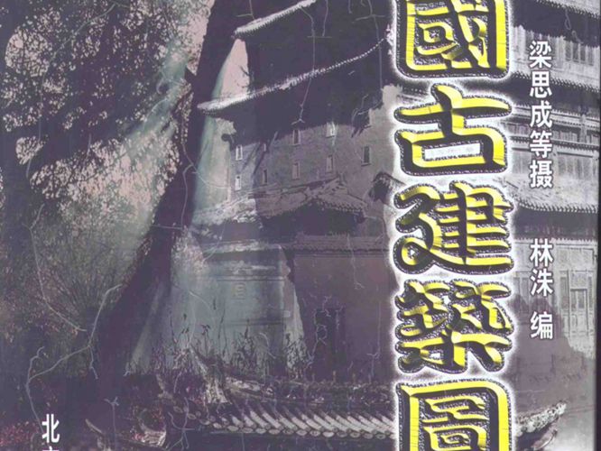 中国古建筑图典作者:林洙 编 ；梁思成 摄