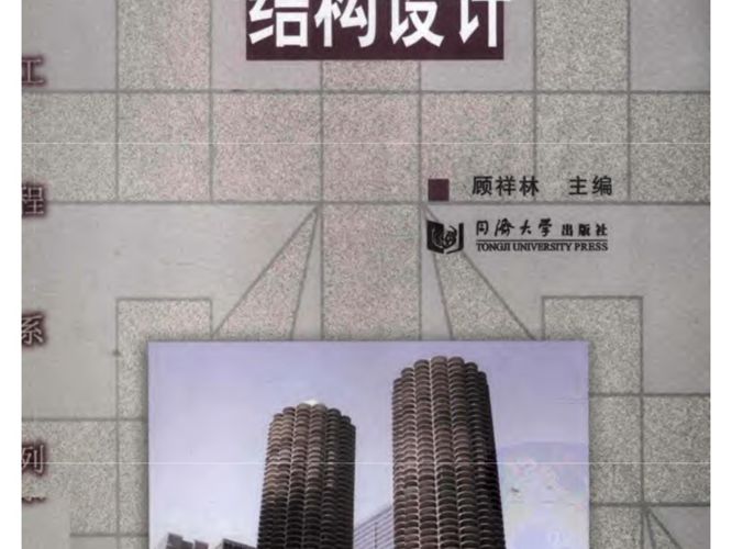 建筑混凝土结构设计-顾祥林