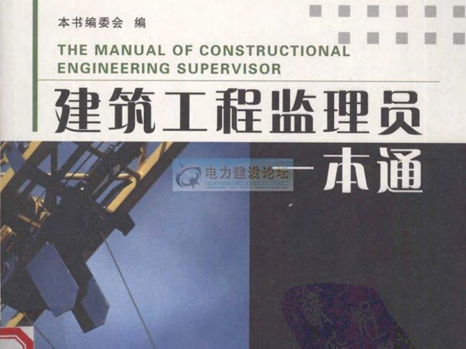 建筑工程监理员一本通