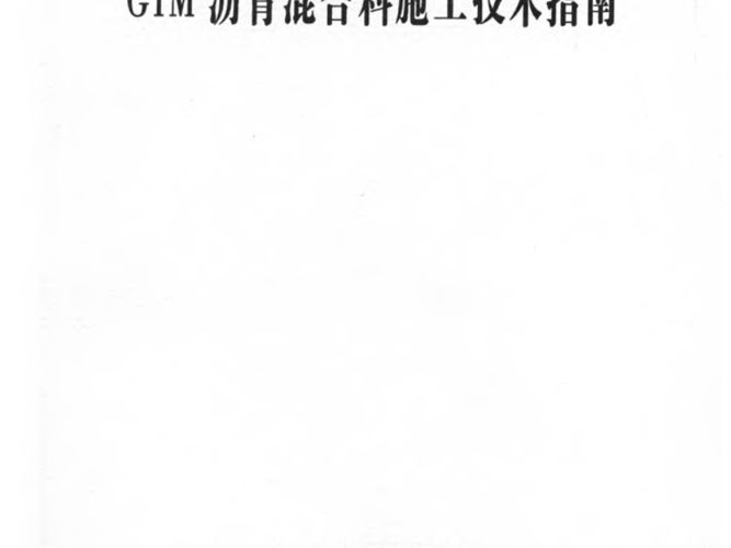 GTM沥青混合料施工技术指南