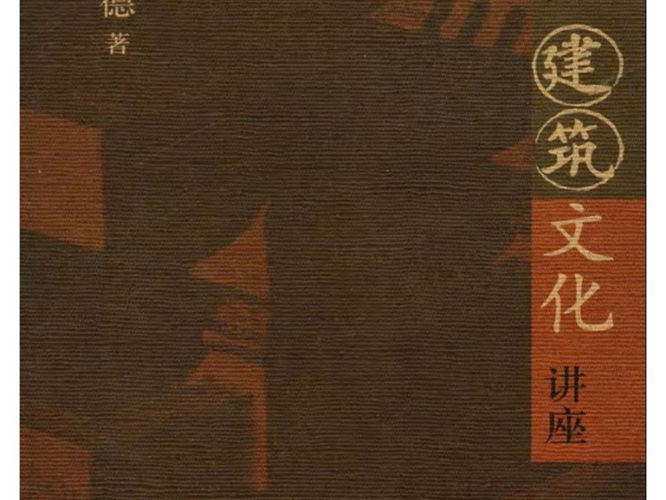 中国建筑文化讲座-汉宝德