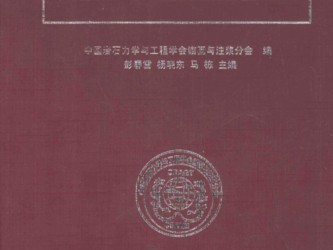锚固与注浆设备手册(彭春雷,杨晓东,马栋)