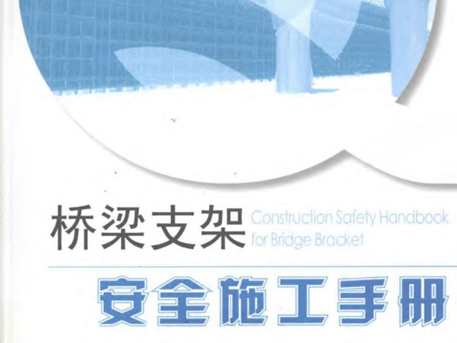 桥梁支架安全施工手册(林军著)