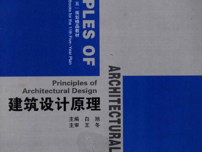 建筑设计原理