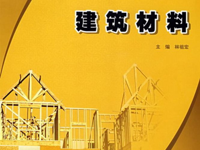 高清完整带书签建筑材料林祖宏 北京大学版