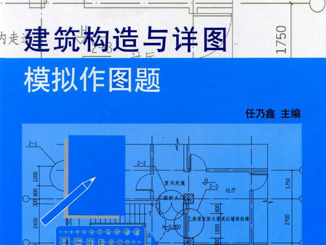 建筑构造与详图-模拟作图题